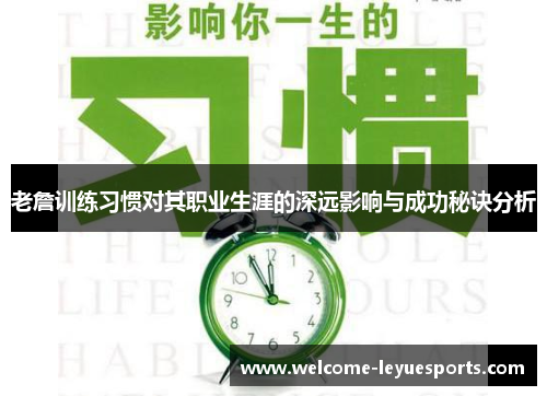 老詹训练习惯对其职业生涯的深远影响与成功秘诀分析
