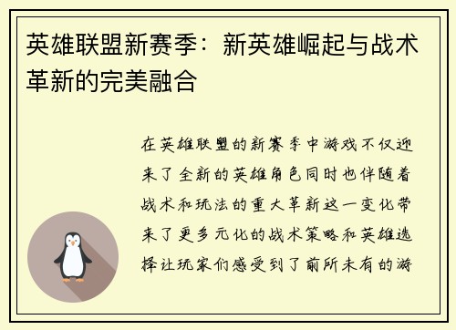 /uploads/images/20251021/ying-xiong-lian-meng-xin-sai-ji-xin-ying-xiong-jue-qi-yu-zhan-shu-ge-xin-de-wan-mei-rong-he.webp