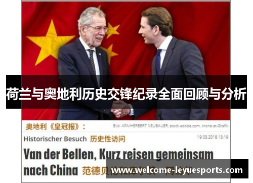 荷兰与奥地利历史交锋纪录全面回顾与分析 荷兰与奥地利历史交锋纪录全面回顾与分析