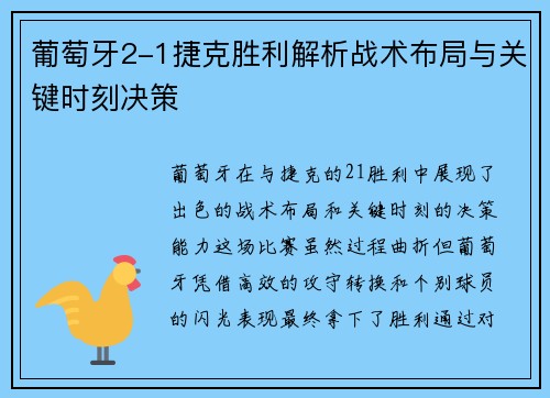 葡萄牙2-1捷克胜利解析战术布局与关键时刻决策 葡萄牙2-1捷克胜利解析战术布局与关键时刻决策