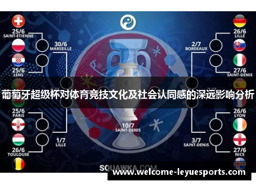 葡萄牙超级杯对体育竞技文化及社会认同感的深远影响分析