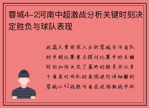 蓉城4-2河南中超激战分析关键时刻决定胜负与球队表现