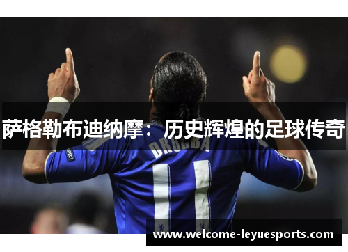 萨格勒布迪纳摩：历史辉煌的足球传奇