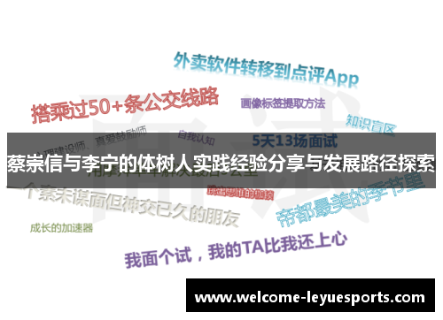 蔡崇信与李宁的体树人实践经验分享与发展路径探索