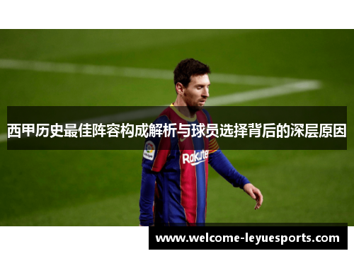 西甲历史最佳阵容构成解析与球员选择背后的深层原因 西甲历史最佳阵容构成解析与球员选择背后的深层原因