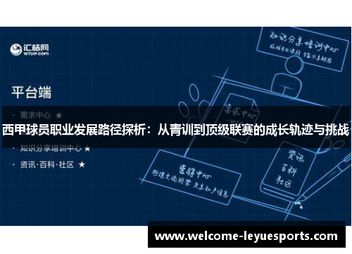 西甲球员职业发展路径探析：从青训到顶级联赛的成长轨迹与挑战