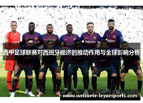 西甲足球联赛对西班牙经济的推动作用与全球影响分析