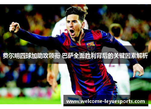 费尔明四球加助攻领衔 巴萨全面胜利背后的关键因素解析 费尔明四球加助攻领衔 巴萨全面胜利背后的关键因素解析