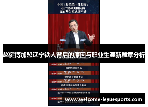 赵健博加盟辽宁铁人背后的原因与职业生涯新篇章分析