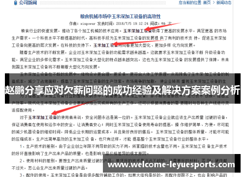赵鹏分享应对欠薪问题的成功经验及解决方案案例分析 赵鹏分享应对欠薪问题的成功经验及解决方案案例分析