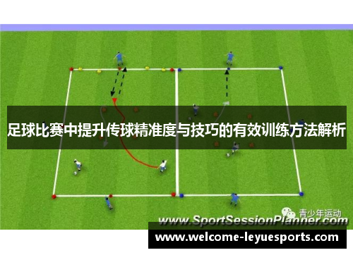 足球比赛中提升传球精准度与技巧的有效训练方法解析