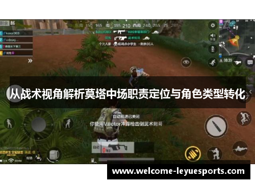从战术视角解析莫塔中场职责定位与角色类型转化 从战术视角解析莫塔中场职责定位与角色类型转化