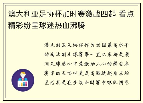 澳大利亚足协杯加时赛激战四起 看点精彩纷呈球迷热血沸腾 澳大利亚足协杯加时赛激战四起 看点精彩纷呈球迷热血沸腾