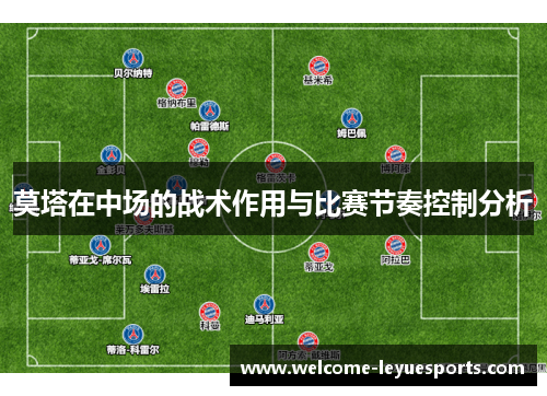 莫塔在中场的战术作用与比赛节奏控制分析 莫塔在中场的战术作用与比赛节奏控制分析