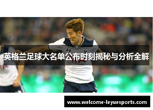 英格兰足球大名单公布时刻揭秘与分析全解