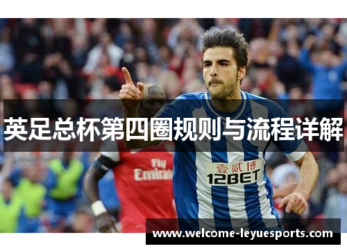 英足总杯第四圈规则与流程详解 英足总杯第四圈规则与流程详解