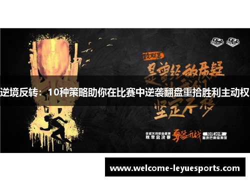 逆境反转:10种策略助你在比赛中逆袭翻盘重拾胜利主动权 逆境反转:10种策略助你在比赛中逆袭翻盘重拾胜利主动权