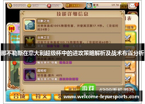 那不勒斯在意大利超级杯中的进攻策略解析及战术布置分析 那不勒斯在意大利超级杯中的进攻策略解析及战术布置分析