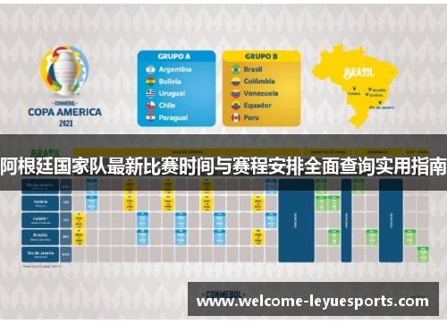 阿根廷国家队最新比赛时间与赛程安排全面查询实用指南