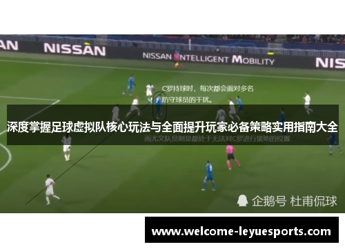 深度掌握足球虚拟队核心玩法与全面提升玩家必备策略实用指南大全 深度掌握足球虚拟队核心玩法与全面提升玩家必备策略实用指南大全