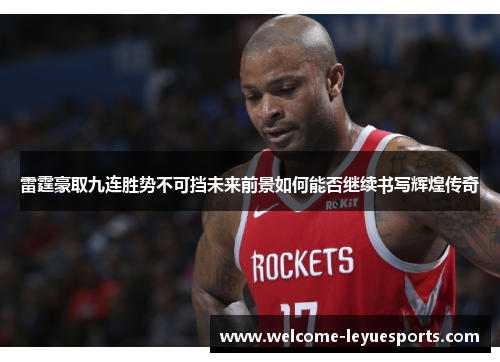 雷霆豪取九连胜势不可挡未来前景如何能否继续书写辉煌传奇