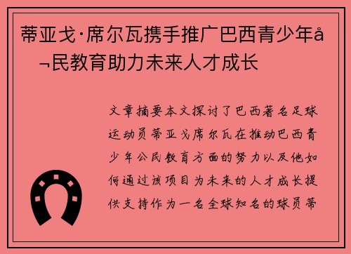 蒂亚戈·席尔瓦携手推广巴西青少年公民教育助力未来人才成长 蒂亚戈·席尔瓦携手推广巴西青少年公民教育助力未来人才成长