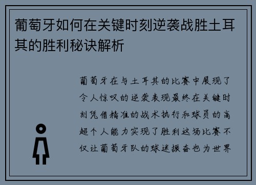 葡萄牙如何在关键时刻逆袭战胜土耳其的胜利秘诀解析 葡萄牙如何在关键时刻逆袭战胜土耳其的胜利秘诀解析