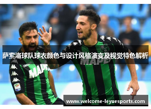 萨索洛球队球衣颜色与设计风格演变及视觉特色解析