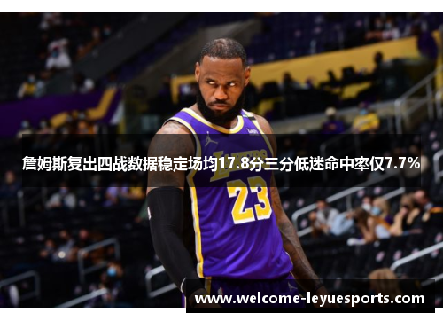 詹姆斯复出四战数据稳定场均17.8分三分低迷命中率仅7.7%
