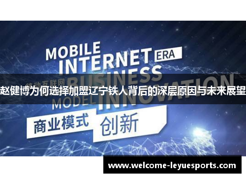 赵健博为何选择加盟辽宁铁人背后的深层原因与未来展望