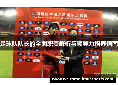 足球队队长的全面职责解析与领导力培养指南