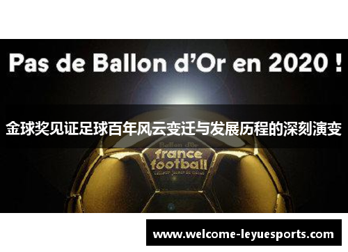 金球奖见证足球百年风云变迁与发展历程的深刻演变