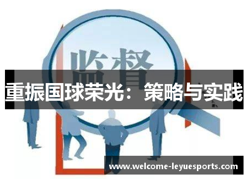 重振国球荣光:策略与实践 重振国球荣光:策略与实践