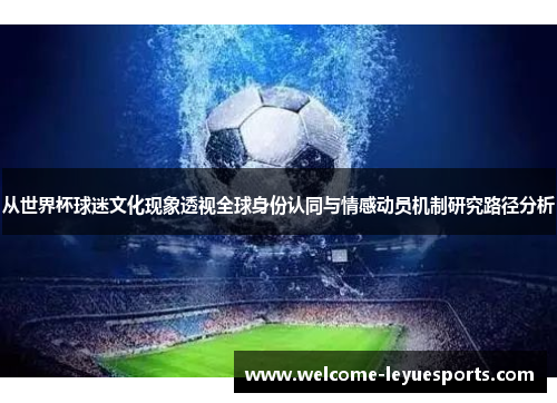 从世界杯球迷文化现象透视全球身份认同与情感动员机制研究路径分析