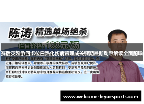 赛后英超争四卡位白热化伤病管理成关键期最新动态解读全面前瞻 赛后英超争四卡位白热化伤病管理成关键期最新动态解读全面前瞻
