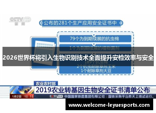 2026世界杯将引入生物识别技术全面提升安检效率与安全