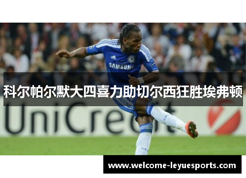 科尔帕尔默大四喜力助切尔西狂胜埃弗顿