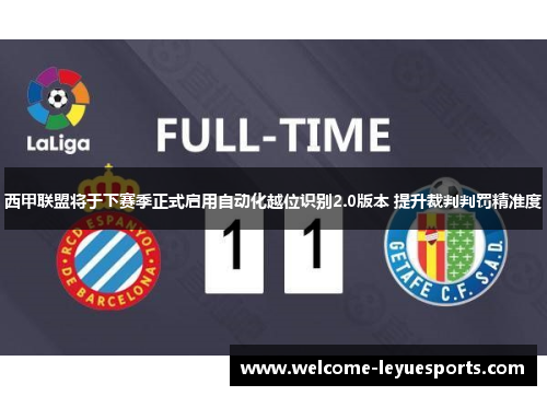 西甲联盟将于下赛季正式启用自动化越位识别2.0版本 提升裁判判罚精准度