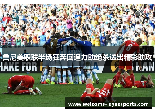 鲁尼美职联半场狂奔回追力助绝杀送出精彩助攻