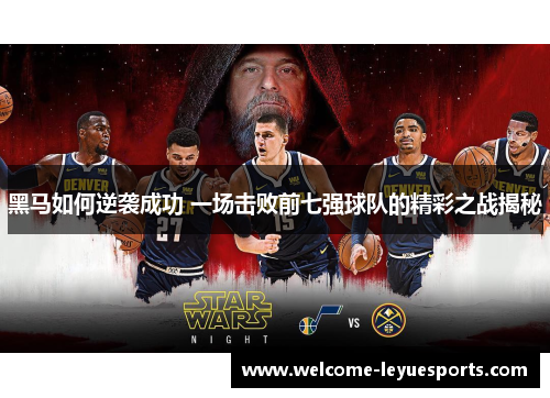 黑马如何逆袭成功 一场击败前七强球队的精彩之战揭秘