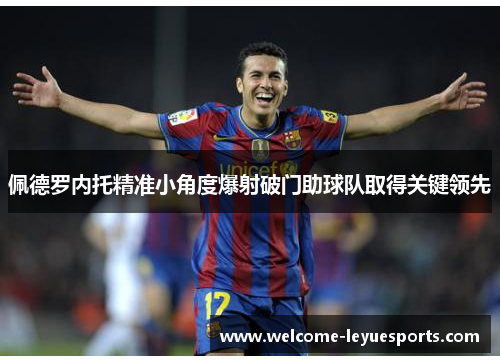 佩德罗内托精准小角度爆射破门助球队取得关键领先
