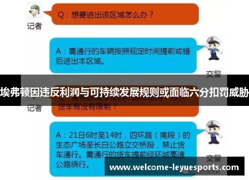 埃弗顿因违反利润与可持续发展规则或面临六分扣罚威胁