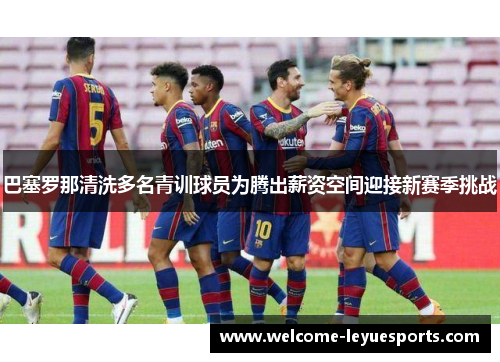 /uploads/images/20260505/ba-sai-luo-na-qing-xi-duo-ming-qing-xun-qiu-yuan-wei-teng-chu-xin-zi-kong-jian-ying-jie-xin-sai-ji-tiao-zhan.webp