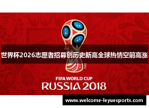 世界杯2026志愿者招募创历史新高全球热情空前高涨