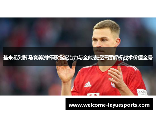 /uploads/images/20260610/ji-mi-xi-dui-zhen-ma-jing-mei-zhou-bei-sai-chang-tong-zhi-li-yu-quan-neng-biao-xian-shen-du-jie-xi-zhan-shu-jia-zhi-quan-jing.webp