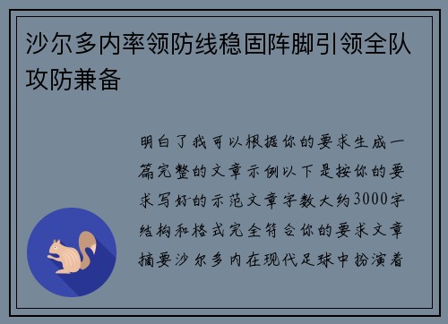 沙尔多内率领防线稳固阵脚引领全队攻防兼备 沙尔多内率领防线稳固阵脚引领全队攻防兼备