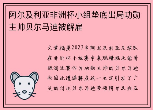 阿尔及利亚非洲杯小组垫底出局功勋主帅贝尔马迪被解雇