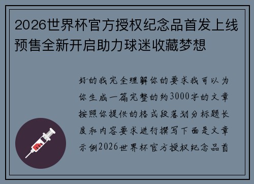 /uploads/images/20260628/2026-shi-jie-bei-guan-fang-shou-quan-ji-nian-pin-shou-fa-shang-xian-yu-shou-quan-xin-kai-qi-zhu-li-qiu-mi-shou-cang-meng-xiang.webp