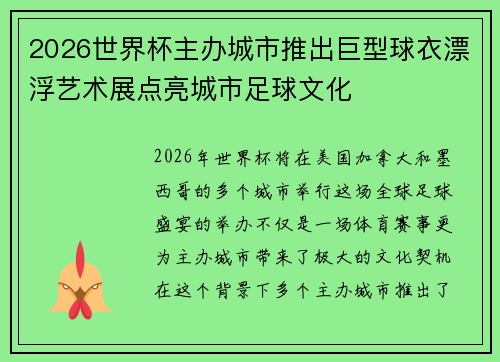 2026世界杯主办城市推出巨型球衣漂浮艺术展点亮城市足球文化