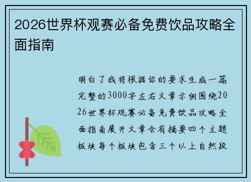 /uploads/images/20260629/2026-shi-jie-bei-guan-sai-bi-bei-mian-fei-yin-pin-gong-lyue-quan-mian-zhi-nan.webp